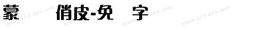 蒙纳简俏皮字体转换