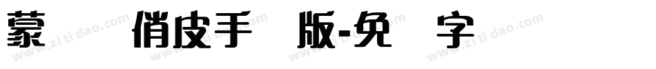 蒙纳简俏皮手机版字体转换