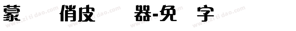蒙纳简俏皮转换器字体转换