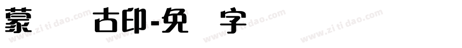 蒙纳简古印字体转换