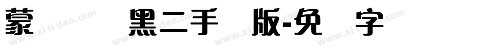蒙纳简圆黑二手机版字体转换