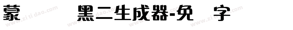 蒙纳简圆黑二生成器字体转换