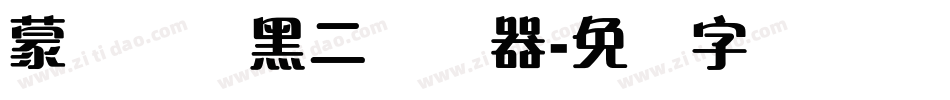 蒙纳简圆黑二转换器字体转换