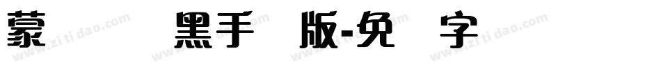 蒙纳简圆黑手机版字体转换