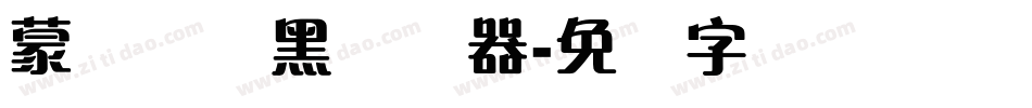 蒙纳简圆黑转换器字体转换