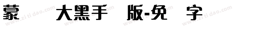 蒙纳简大黑手机版字体转换