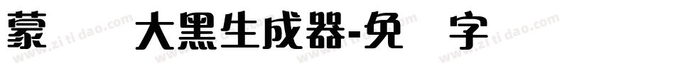 蒙纳简大黑生成器字体转换