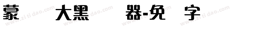 蒙纳简大黑转换器字体转换