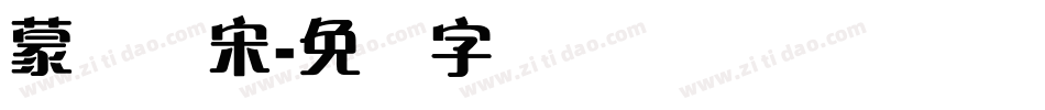 蒙纳简宋字体转换
