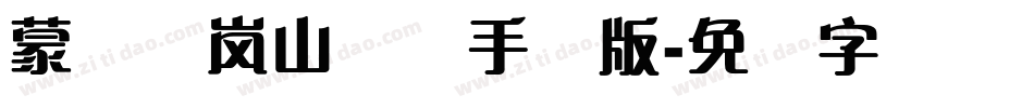 蒙纳简岚山隶书手机版字体转换