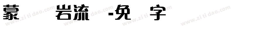 蒙纳简岩流体字体转换