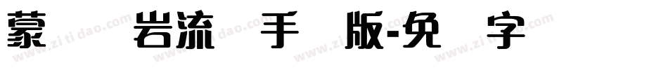 蒙纳简岩流体手机版字体转换