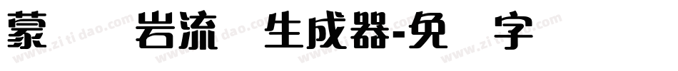 蒙纳简岩流体生成器字体转换