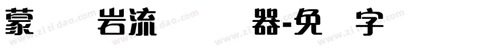 蒙纳简岩流体转换器字体转换
