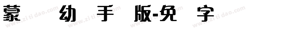 蒙纳简幼圆手机版字体转换