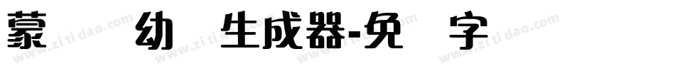 蒙纳简幼圆生成器字体转换