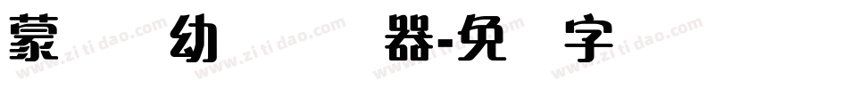 蒙纳简幼圆转换器字体转换
