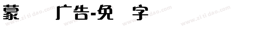蒙纳简广告字体转换