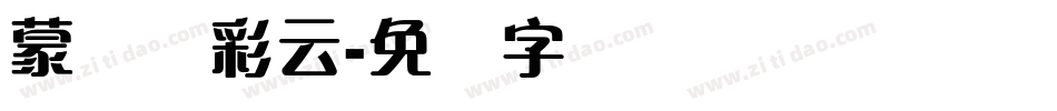 蒙纳简彩云字体转换