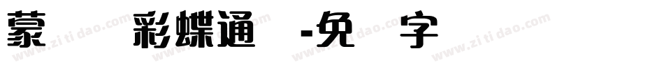 蒙纳简彩蝶通圆字体转换