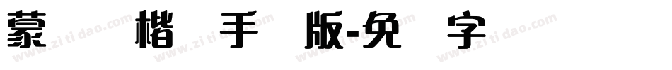 蒙纳简楷书手机版字体转换