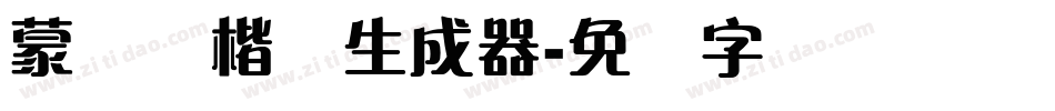 蒙纳简楷书生成器字体转换