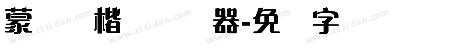 蒙纳简楷书转换器字体转换