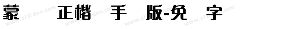 蒙纳简正楷书手机版字体转换