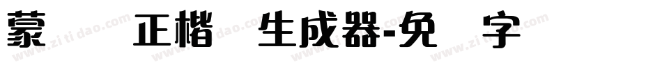 蒙纳简正楷书生成器字体转换