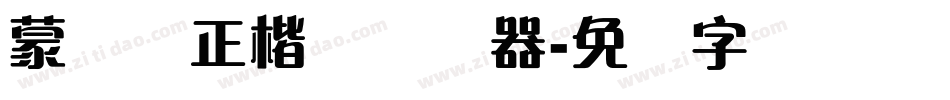 蒙纳简正楷书转换器字体转换