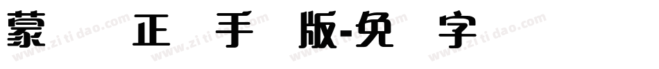 蒙纳简正线手机版字体转换