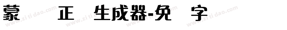 蒙纳简正线生成器字体转换