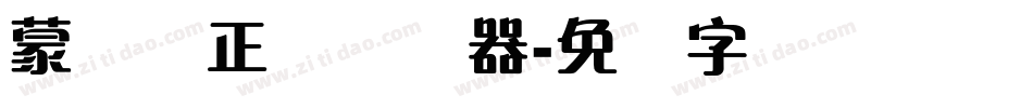 蒙纳简正线转换器字体转换