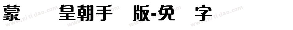 蒙纳简皇朝手机版字体转换