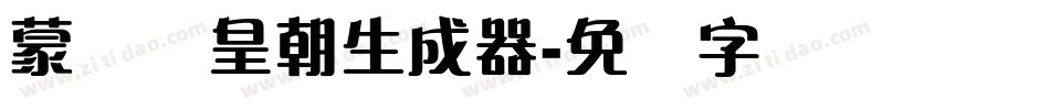 蒙纳简皇朝生成器字体转换