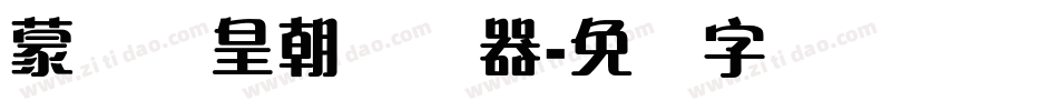 蒙纳简皇朝转换器字体转换