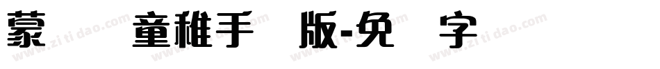 蒙纳简童稚手机版字体转换