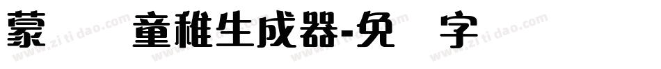 蒙纳简童稚生成器字体转换