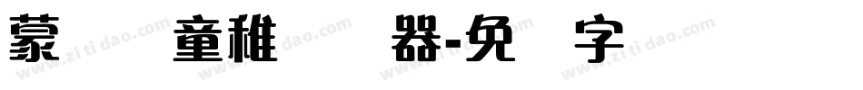蒙纳简童稚转换器字体转换
