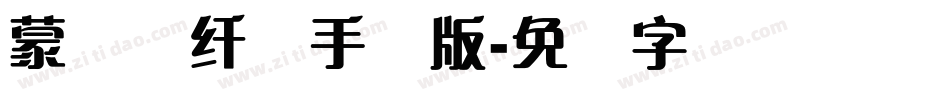 蒙纳简纤兰手机版字体转换