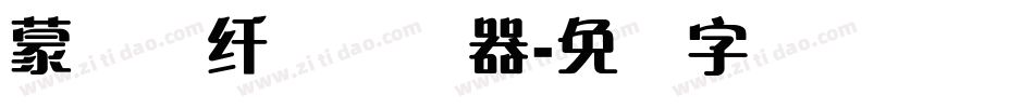 蒙纳简纤兰转换器字体转换