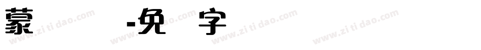 蒙纳简综字体转换