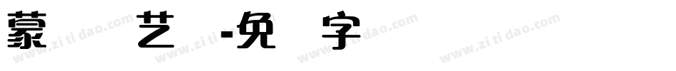蒙纳简艺体字体转换