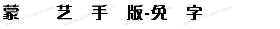 蒙纳简艺体手机版字体转换