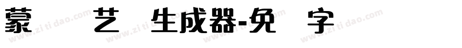 蒙纳简艺体生成器字体转换