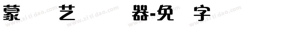 蒙纳简艺体转换器字体转换