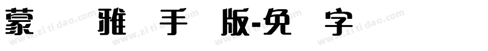 蒙纳简雅丽手机版字体转换