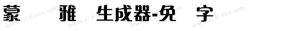 蒙纳简雅丽生成器字体转换