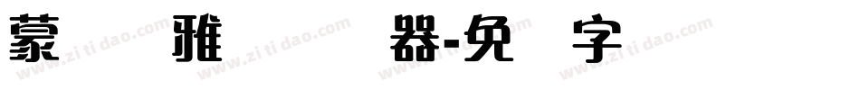 蒙纳简雅丽转换器字体转换
