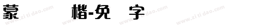 蒙纳简颜楷字体转换